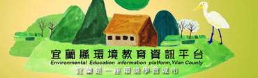 宜蘭縣環境教育資訊平台