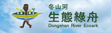 冬山河生態綠舟