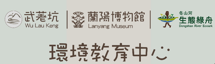宜蘭縣教育處環境教育輔導及教學研究中心