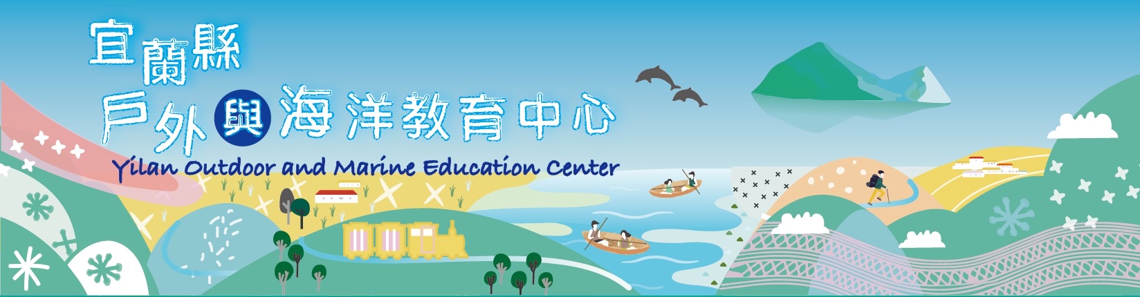 宜蘭縣戶外與海洋教育中心粉絲專頁