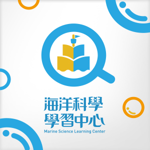 海洋科學學習中心