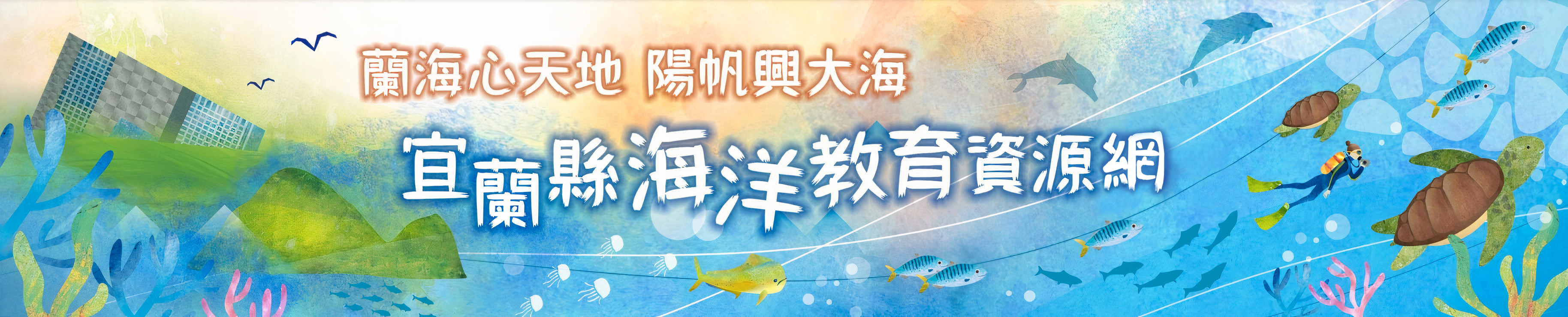宜蘭縣海洋教育資源網站