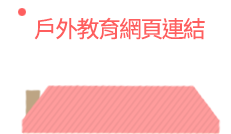 戶外教育網頁連結