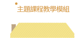 主題課程教學模組