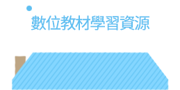 數位教材學習資源