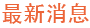 最新消息