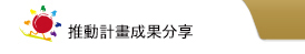 推動計畫成果分享