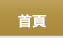 首頁