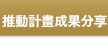 推動計畫成果分享