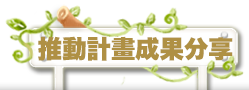 推動計畫成果分享