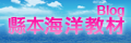 縣本海洋教材