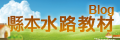 縣本水路教材