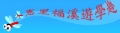 憲里福溪遊學趣