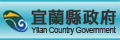 宜蘭縣政府