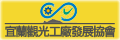 宜蘭縣觀光工廠發展協會