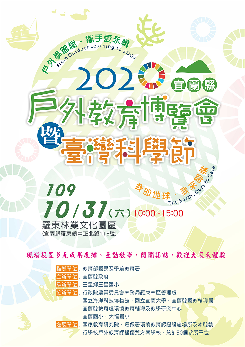 戶外教育博覽會暨臺灣科學節
