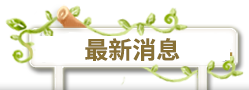 最新消息